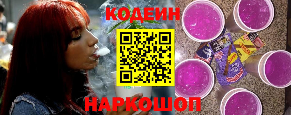 Codein Purple Drank  Codein напиток Lean (лин)  Вход с VPN  Острогожск 